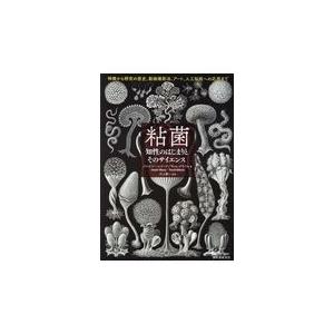 翌日発送・粘菌　知性のはじまりとそのサイエンス/ジャスパー・シャープ