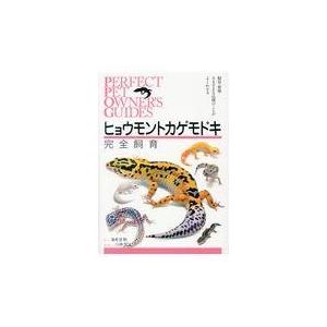 ヒョウモントカゲモドキ完全飼育/海老沼剛