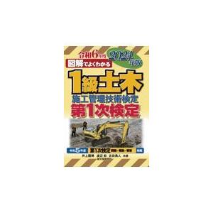 図解でよくわかる１級土木施工管理技術検定第１次検定 ２０２４年版/井上国博