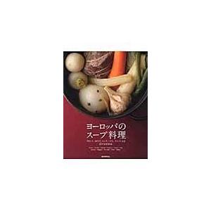 翌日発送・ヨーロッパのスープ料理/誠文堂新光社