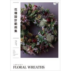 花環設計範例集/植物生活編集部｜honyaclubbook
