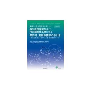 翌日発送・薬機法・再生医療法に基づく再生医療等製品及び特定細胞加工物に係る業許可・更新/一般社団法人再生医療｜honyaclubbook