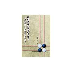 翌日発送・徳川時代の囲碁界を知る/秋田昇一｜honyaclubbook