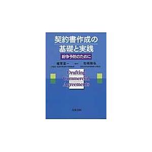 契約書作成の基礎と実践/植草宏一