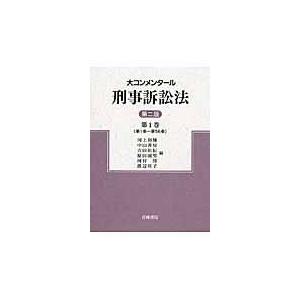 大コンメンタール刑事訴訟法 第１巻 第２版/河上和雄