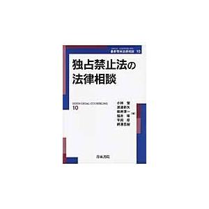 翌日発送・独占禁止法の法律相談/小林覚（法律）｜honyaclubbook