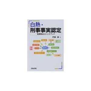 翌日発送・白熱・刑事事実認定/門野博