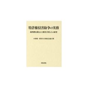 特許権侵害紛争の実務 小松陽一郎先生古希記 Honya Club Com Paypayモール店 通販 Paypayモール