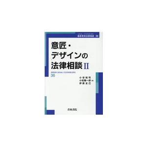 翌日発送・意匠・デザインの法律相談 ２/小谷悦司