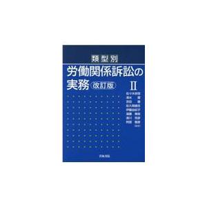 類型別労働関係訴訟の実務 ２ 改訂版/佐々木宗啓｜honyaclubbook