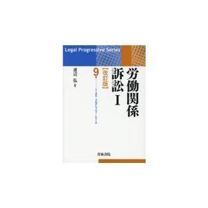 翌日発送・労働関係訴訟 １ 改訂版/渡辺弘（判事）