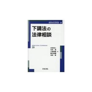 翌日発送・下請法の法律相談/内田清人｜honyaclubbook