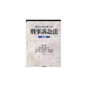 大コンメンタール刑事訴訟法 第６巻 第三版/中山善房