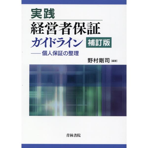 翌日発送・実践経営者保証ガイドライン 補訂版/野村剛司