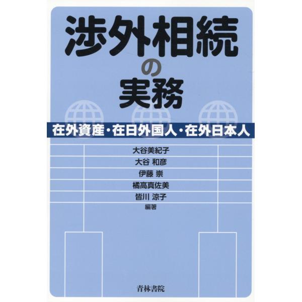 翌日発送・渉外相続の実務ー在外資産・在日外国人・在外日本人/大谷美紀子