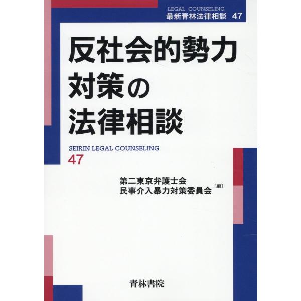 翌日発送・反社会的勢力対策の法律相談/第二東京弁護士会民事