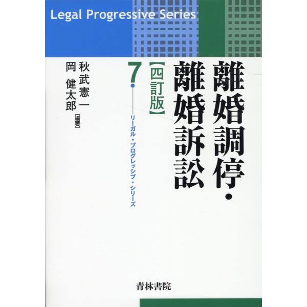 離婚調停・離婚訴訟 四訂版/秋武憲一