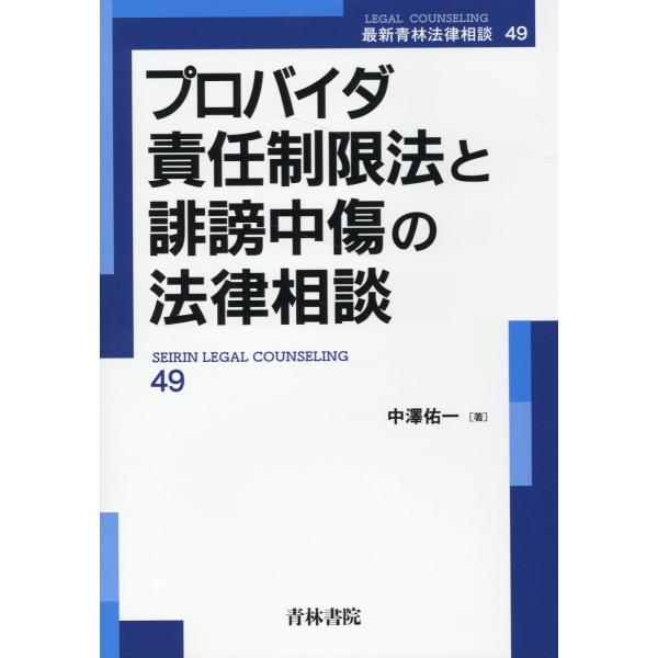 プロバイダ責任制限法と誹謗中傷の法律相談/中澤佑一