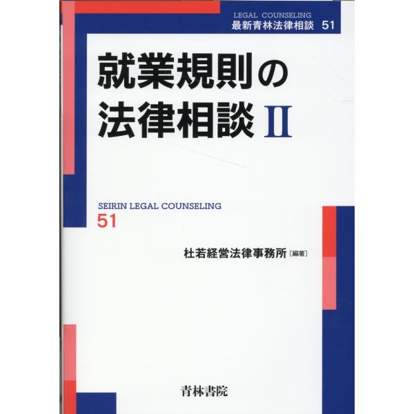 就業規則の法律相談 ２/杜若経営法律事務所