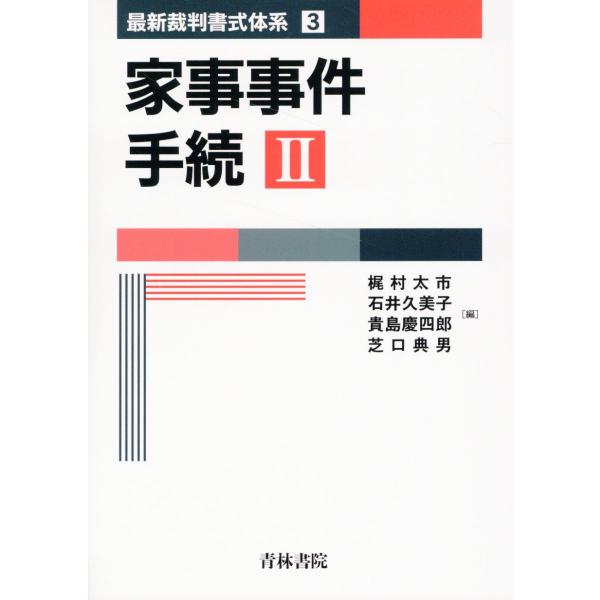 家事事件手続 ２/梶村太市