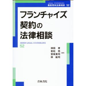 翌日発送・フランチャイズ契約の法律相談/神田孝