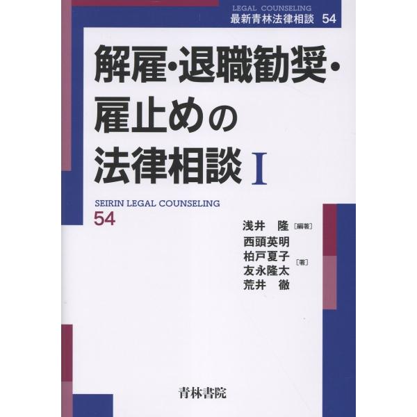 解雇・退職勧奨・雇止めの法律相談 １/浅井隆（弁護士）