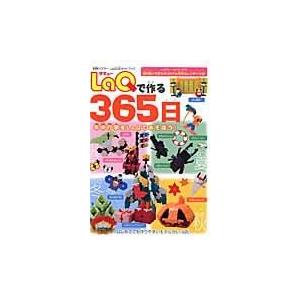 世界文化社 LaQ ラキュー ガイドブック LaQで作る365日 80ページ