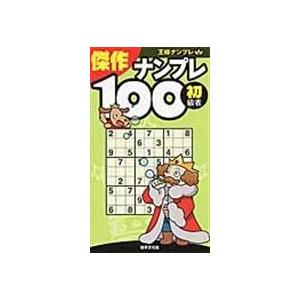 傑作ナンプレ１００/世界文化社｜honyaclubbook