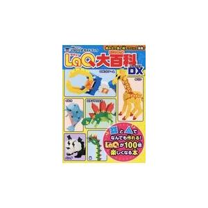 世界文化社 LaQ ラキュー ガイドブック ABC BOOK 80ページ 作り方 本