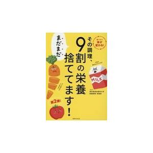翌日発送・その調理、まだまだ９割の栄養捨ててます！/東京慈恵医科大学付属