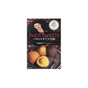 翌日発送・ＰＡＲＩＳ　ＳＷＥＥＴＳパリのスイーツ手帖/大森由紀子