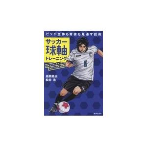 翌日発送・サッカー球軸トレーニング/高岡英夫