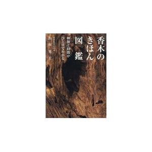 香木のきほん図鑑/山田英夫｜honyaclubbook