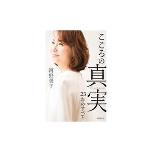 こころの真実２３年のすべて/河野景子