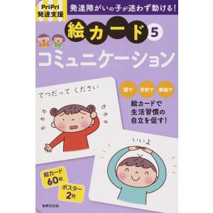翌日発送・発達障害の子が迷わず動ける！絵カード ５/佐藤曉
