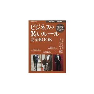 翌日発送・ビジネスの装いルール完全ＢＯＯＫ/ＭＥＮ’Ｓ　ＥＸ編集｜honyaclubbook