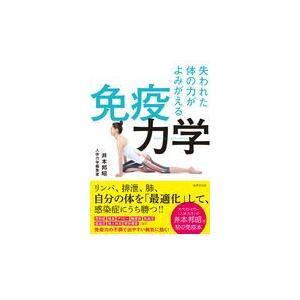 翌日発送・免疫力学/井本邦昭｜honyaclubbook