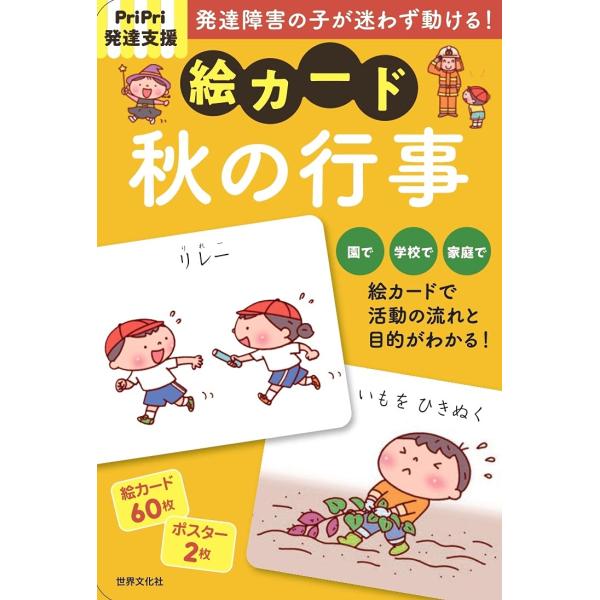 翌日発送・発達障害の子が迷わず動ける！絵カード　秋の行事/佐藤曉