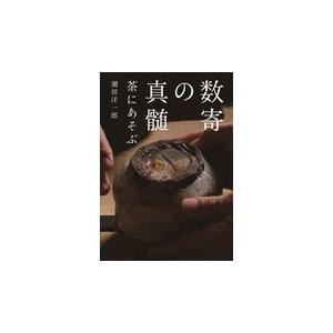 翌日発送・数寄の真髄/潮田洋一郎｜honyaclubbook