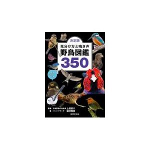 翌日発送・決定版見分け方と鳴き声野鳥図鑑３５０/上田恵介
