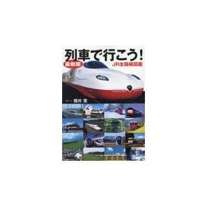 翌日発送・最新版列車で行こう！ＪＲ全路線図鑑/櫻井寛｜honyaclubbook