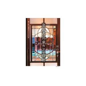 翌日発送・金沢古民家カフェ日和/川口葉子