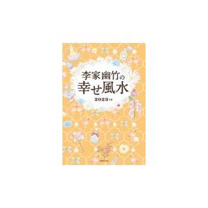 翌日発送・李家幽竹の幸せ風水 ２０２３年版/李家幽竹｜honyaclubbook