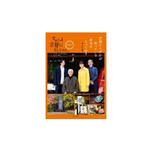 翌日発送・ちょこっと京都に住んでみた。公式ガイド/テレビ大阪｜honyaclubbook