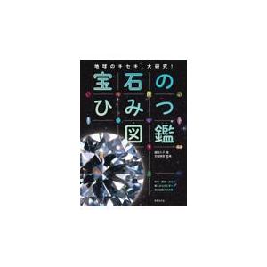 宝石のひみつ図鑑/諏訪久子 : Honya Club.com Yahoo!店 - 通販 - Yahoo