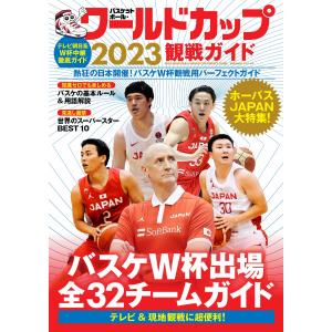 翌日発送・バスケットボール・ワールドカップ２０２３観戦ガイド/世界文化社｜honyaclubbook