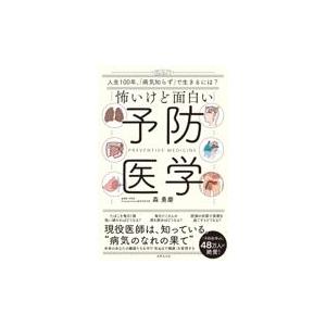 怖いけど面白い予防医学/森勇磨