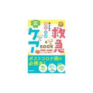 翌日発送・子どもの病気・けが救急＆ケアＢＯＯＫ 改訂新版/秋山千枝子