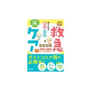 子どもの病気・けが救急＆ケアＢＯＯＫ 改訂新版/秋山千枝子