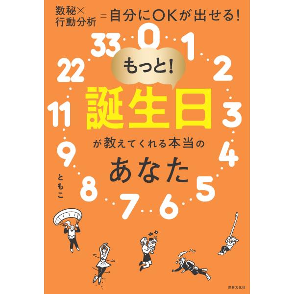 翌日発送・もっと！誕生日が教えてくれる本当のあなた/ともこ